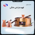 قهوه‌ساز شنی خانگی