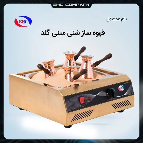 قهوه‌ساز شنی مینی گلد