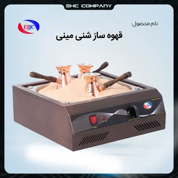 قهوه‌ساز شنی مینی