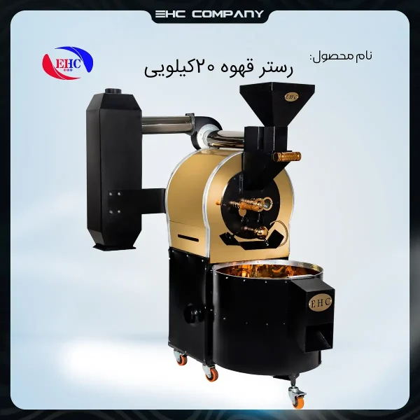رستر قهوه ۲۰ کیلویی گلد