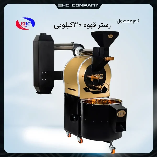 رستر قهوه ۳۰ کیلویی گلد
