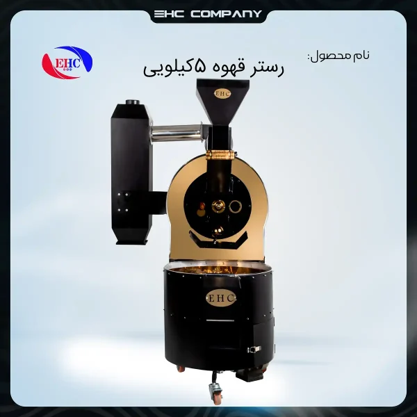 رستر قهوه ۵ کیلویی گلد نمای روبه‌رو