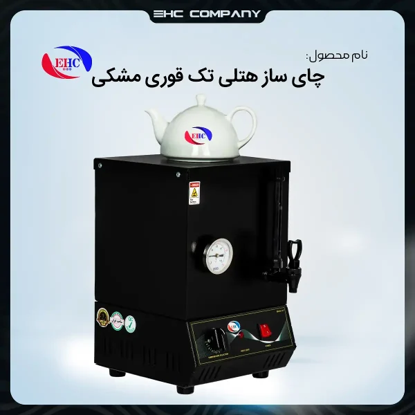 چای‌ساز هتلی تک قوری مشکی