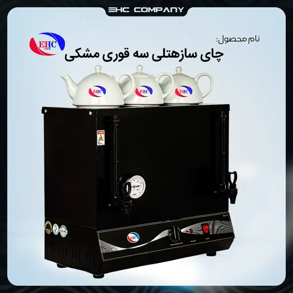 چای‌ساز هتلی سه قوری مشکی