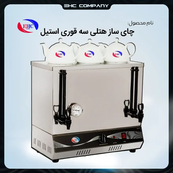 چای‌ساز هتلی سه قوری استیل