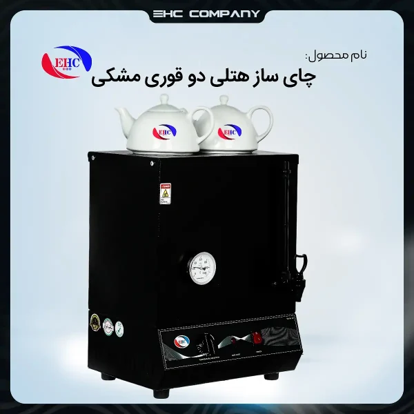 چای‌ساز هتلی دو قوری مشکی
