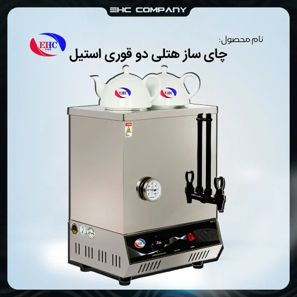 چای‌ساز هتلی دو قوری استیل