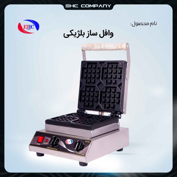 قیمت خرید وافل ساز بلژیکی صنعتی