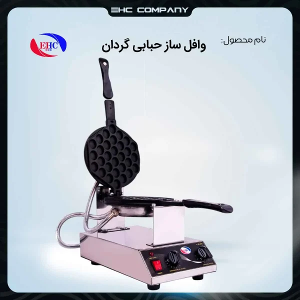 خرید وافل‌ ساز حبابی صنعتی