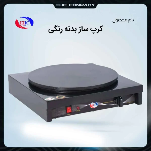 خرید کرپ ساز بدنه رنگی صنعتی