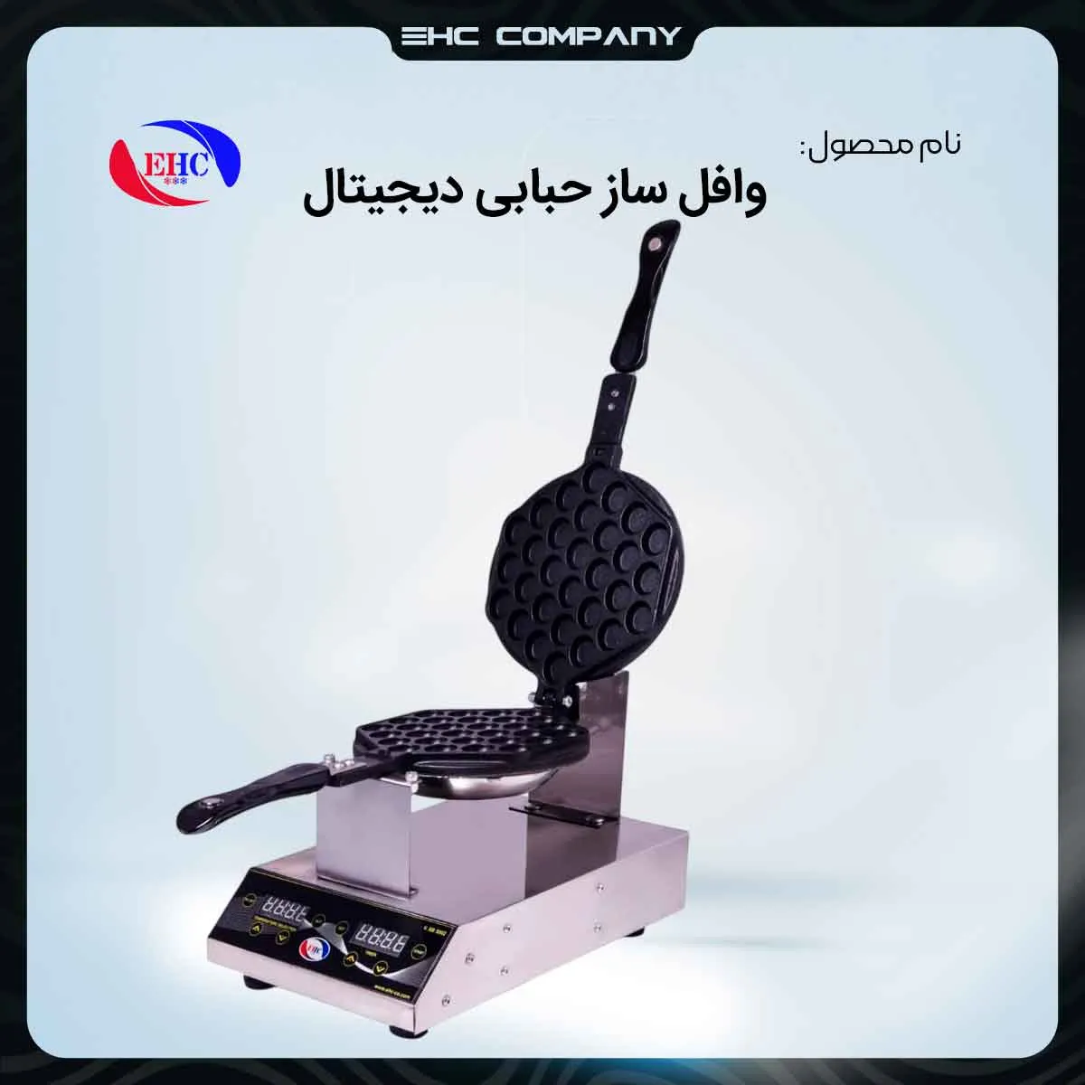 قیمت دستگاه وافل‌ ساز حبابی دیجیتال صنعتی