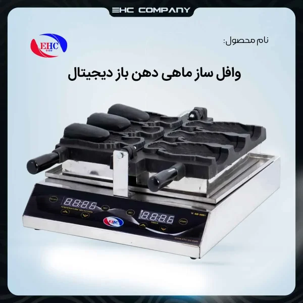 خرید دستگاه وافل ساز ماهی دهن باز دیجیتال صنعتی