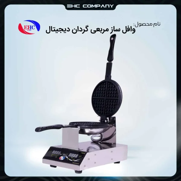 لیست انواع وافل ساز مربعی گردان دیجیتال صنعتی