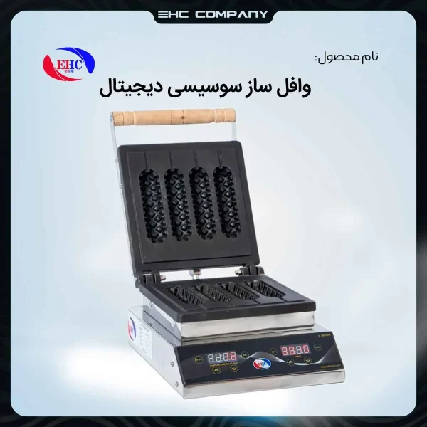 خرید آنلاین دستگاه وافل ساز سوسیسی دیجیتال صنعتی