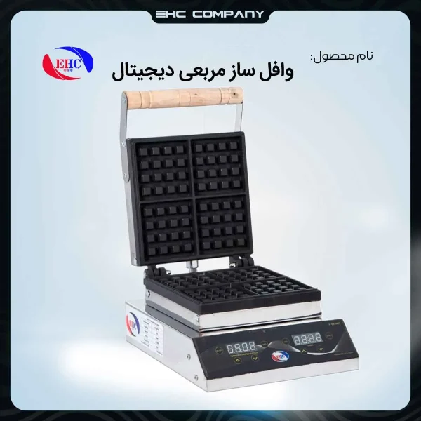 خرید آنلاین وافل ساز مربعی دیجیتال صنعتی