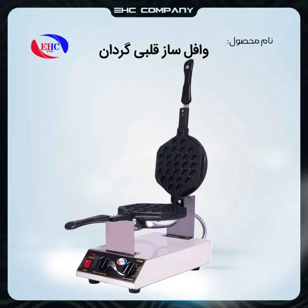 قیمت وافل ساز قلبی گردان صنعتی