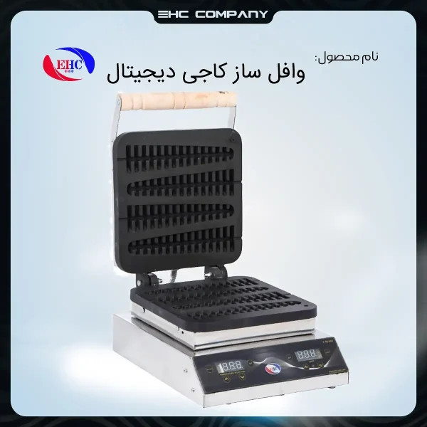 وافل ساز دیجیتال برند کاجی با صفحه نچسب و کنترل دمای هوشمند