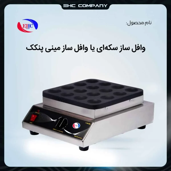 قیمت وافل ساز مینی پنکیک صنعتی