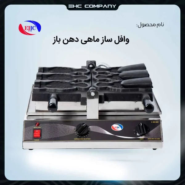 خرید وافل ساز ماهی دهن باز صنعتی