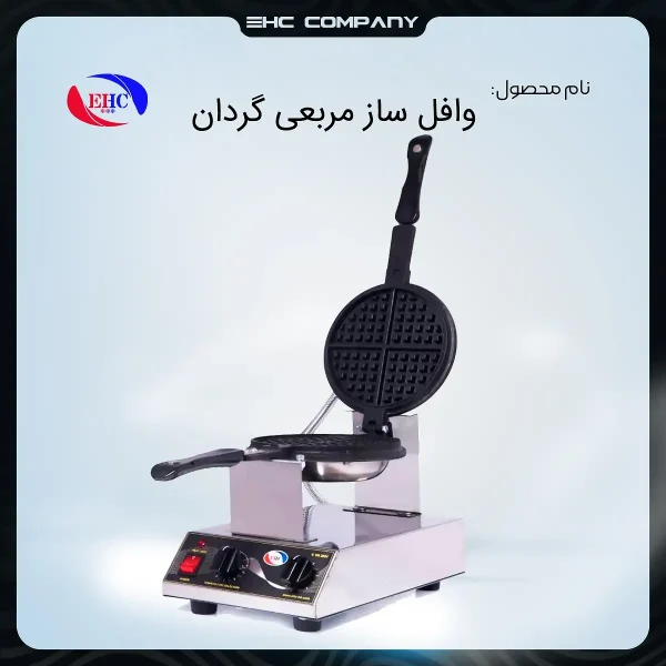 وافل ساز مربعی شکل با قابلیت چرخش ۱۸۰ درجه برای پخت یکنواخت