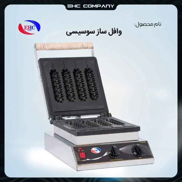 قیمت وافل ساز سوسیسی صنعتی