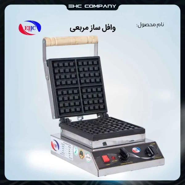 خرید آنلاین وافل ساز مربعی صنعتی