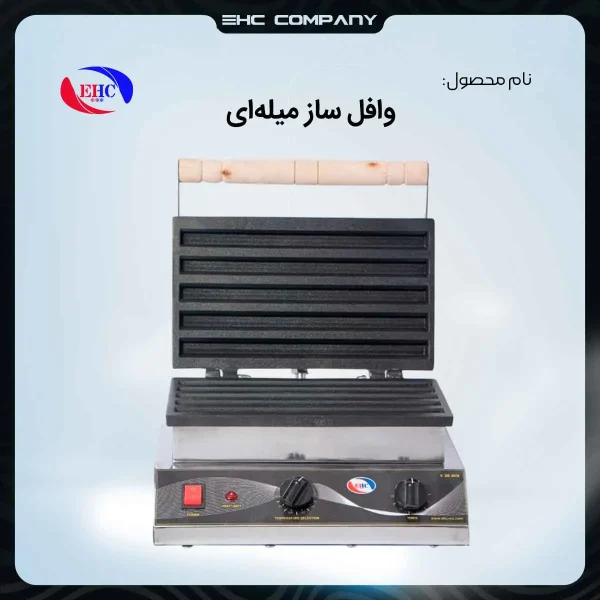 خرید آنلاین وافل ساز میله ای صنعتی